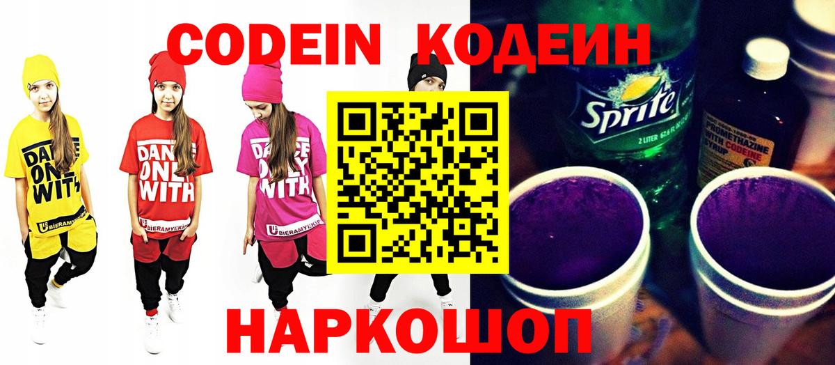 Кодеин Purple Drank  Вход с VPN  Евпатория 
