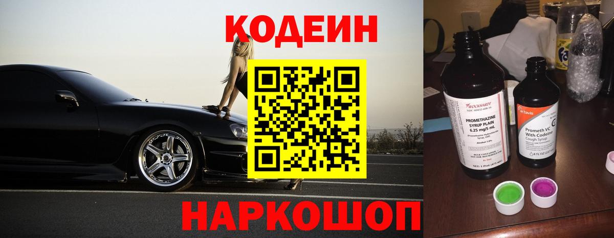 Codein Purple Drank Евпатория